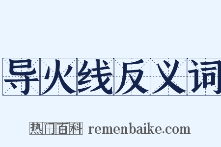 导火线反义词是什么意思的图片